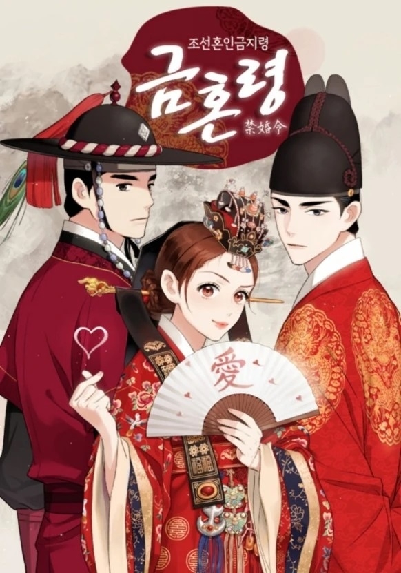 人氣網漫《禁婚令-朝鮮婚姻禁止令》將翻拍成電視劇