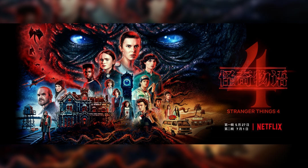 《怪奇物語4》第2輯