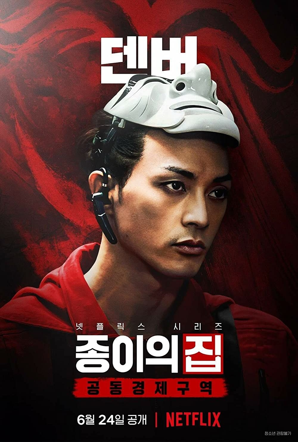 「丹佛」（金智勳 飾）