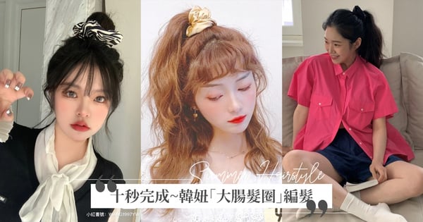 十秒鐘就能完成♡2022夏天韓妞「大腸髮圈」編髮髮型推薦！甜心教主高馬尾、低丸子頭是溫柔小仙女