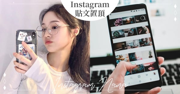 排版控必學！IG開放「貼文置頂」功能，進入主頁秒看到重點內容～連Reels也適用♡