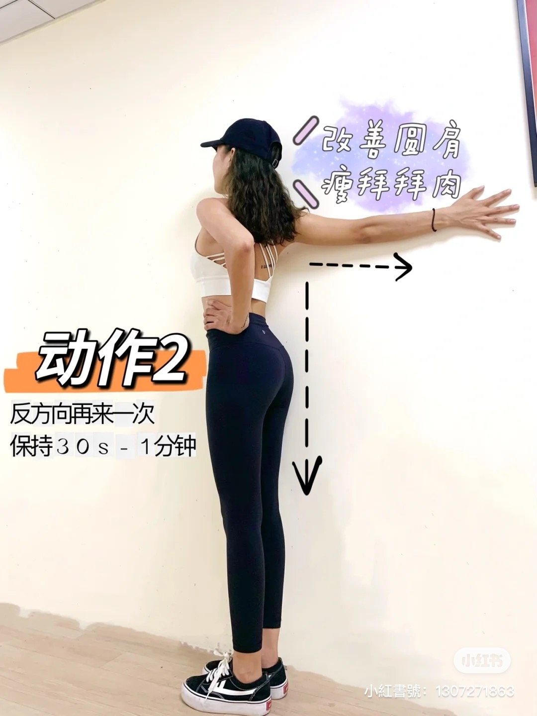 動作2. 手臂貼於牆面改善圓肩