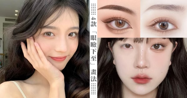 【眼妝教學】4款「眼瞼下至」畫法，日常款三倍放大雙眼、韓星最愛奶凶貓眼款♡