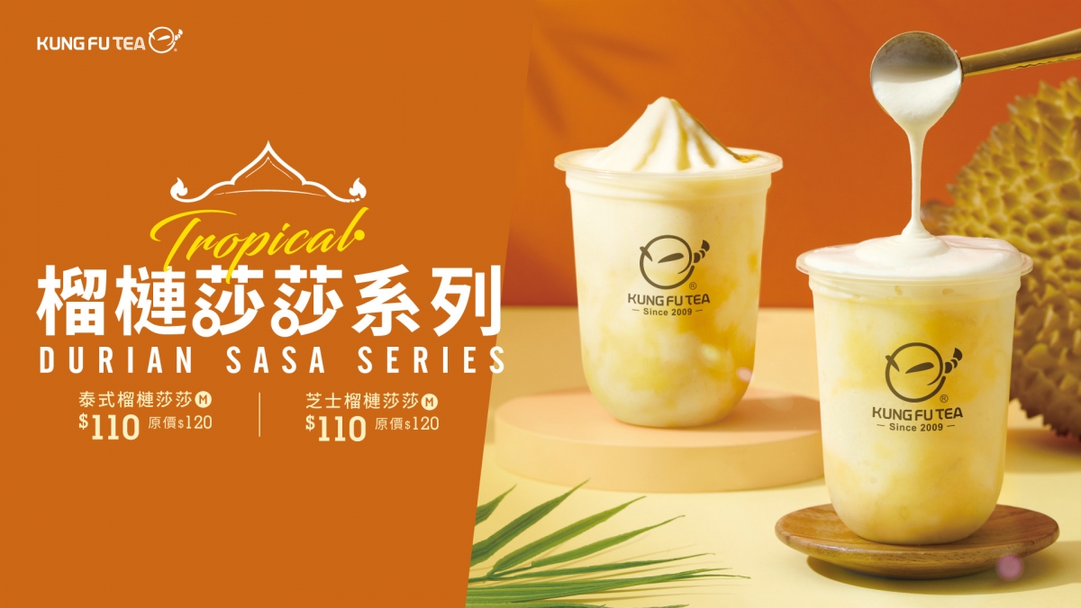 功夫茶 榴槤莎莎