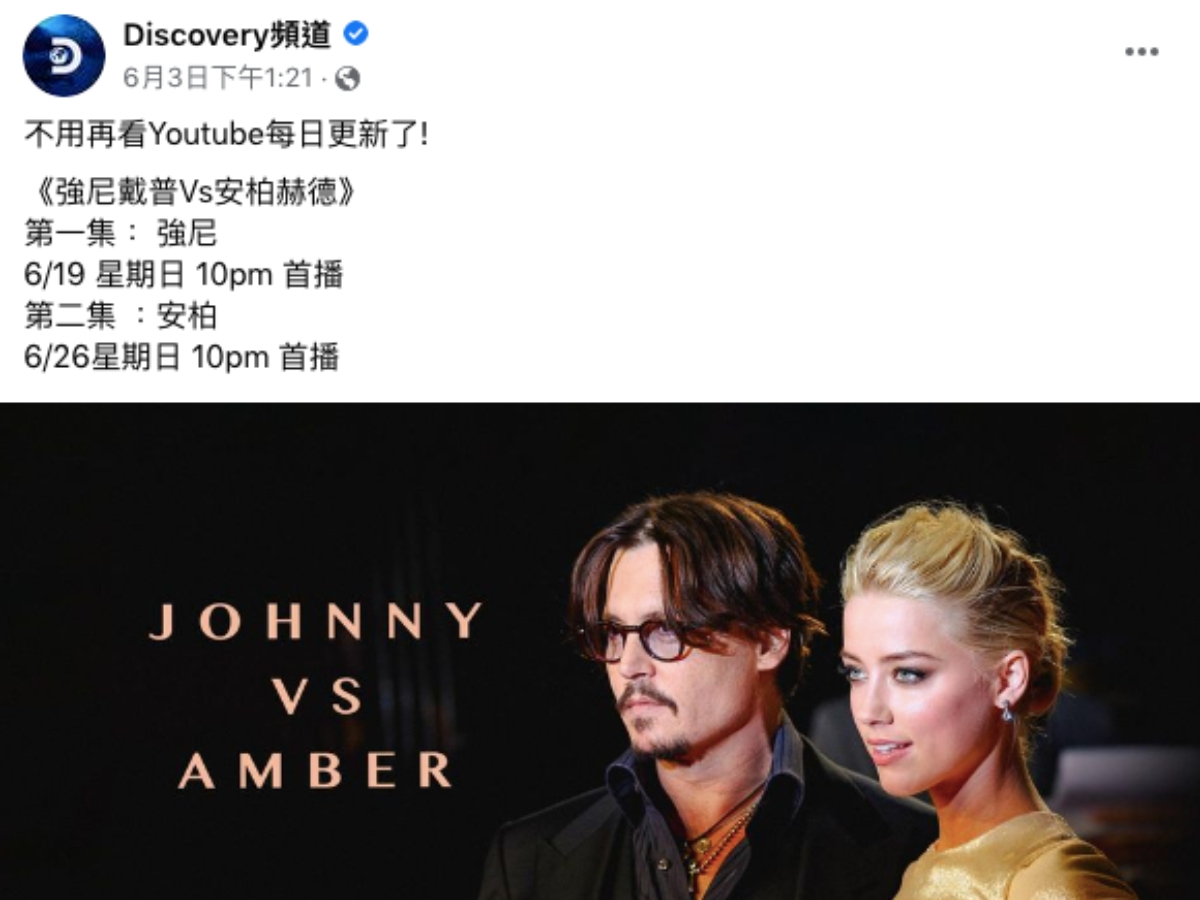 Discovery《強尼戴普VS安柏赫德》