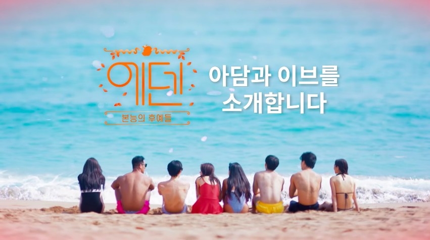 新戀綜《伊甸園，本能的後裔們》