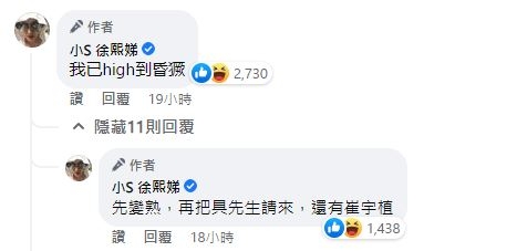 小S難掩喜悅心情表示「我已high到昏獗」