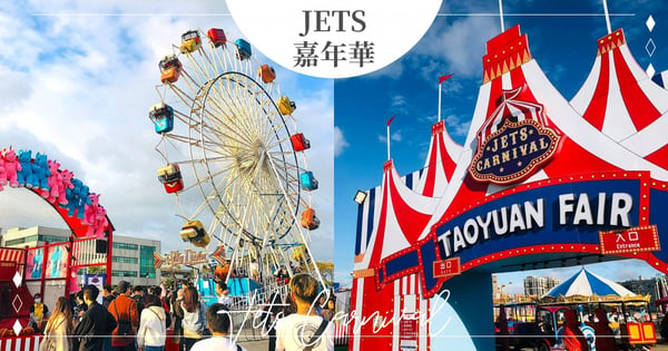 快閃台南!2022美式主題樂園「JETS 嘉年華」7月底開幕,「1600坪空間+貨櫃市集」讓你玩到失心瘋♡