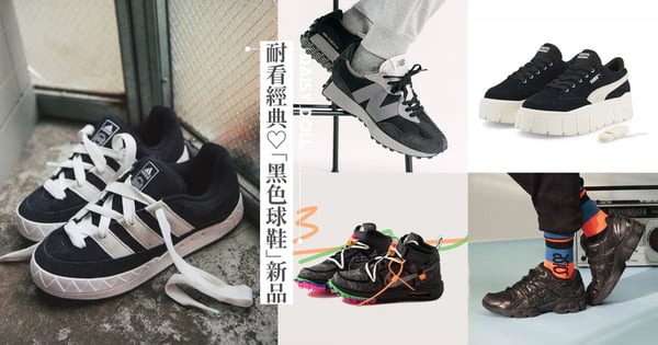 耐看又經典♡2022夏天7雙「黑色球鞋」推薦！NIKE聯名Off-White新品上市，PUMA、NB & Converse是厚底增高神鞋，顯瘦必備！