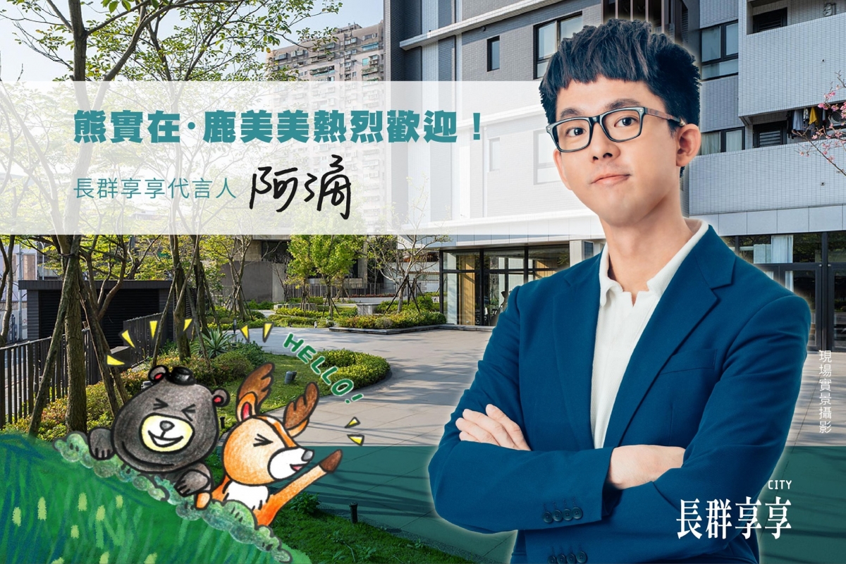 阿滴代言長群享享