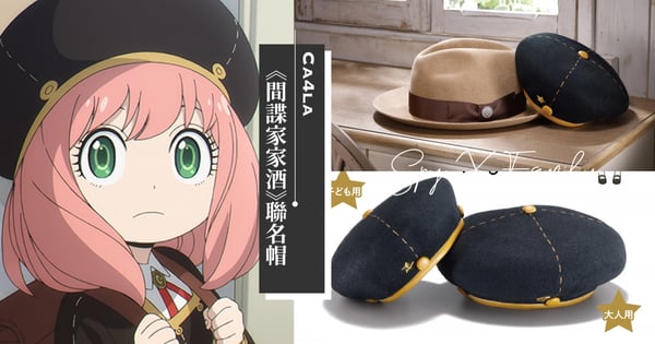 戴上妳就是安妮亞!「間諜家家酒 x CA4LA」聯名帽登場,伊甸學園貝雷帽、黃昏紳士帽讓妳化身特務♡