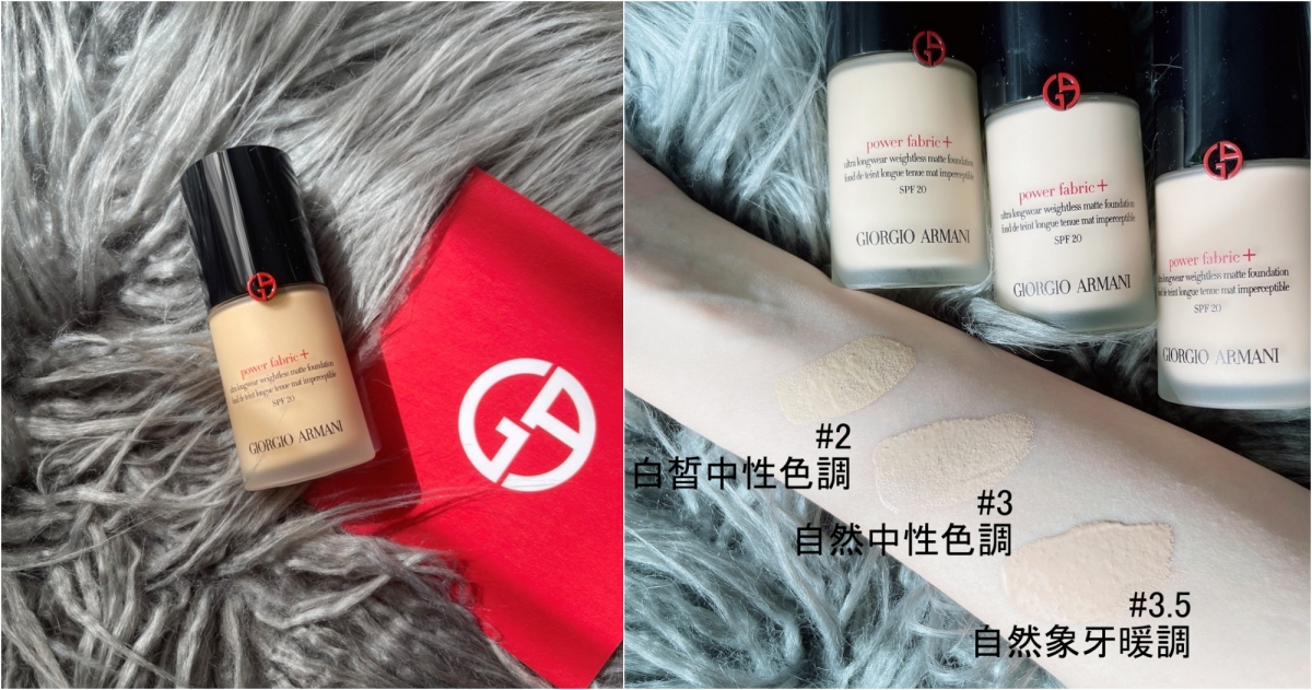 GIORGIO ARMANI超持妝絲絨水慕斯粉底30ml，NT$2,500