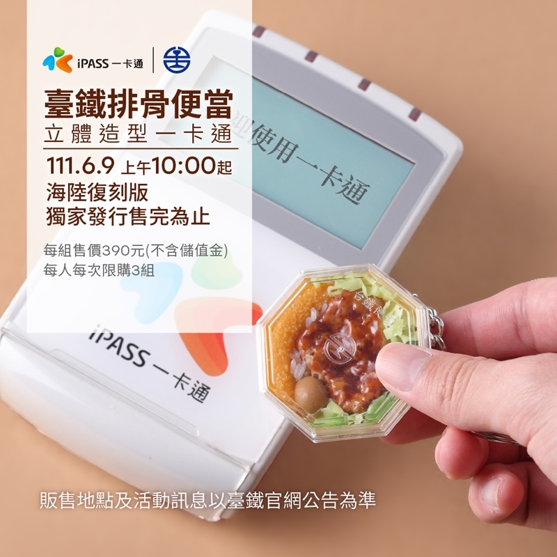 臺鐵排骨便當造型一卡通