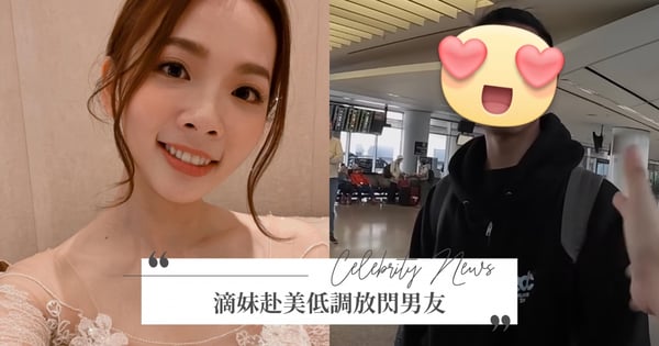 男友出現在影片中！滴妹新片宣告離開台灣、赴美低調放閃男友～觀眾驚喜：是婚前準備嗎？