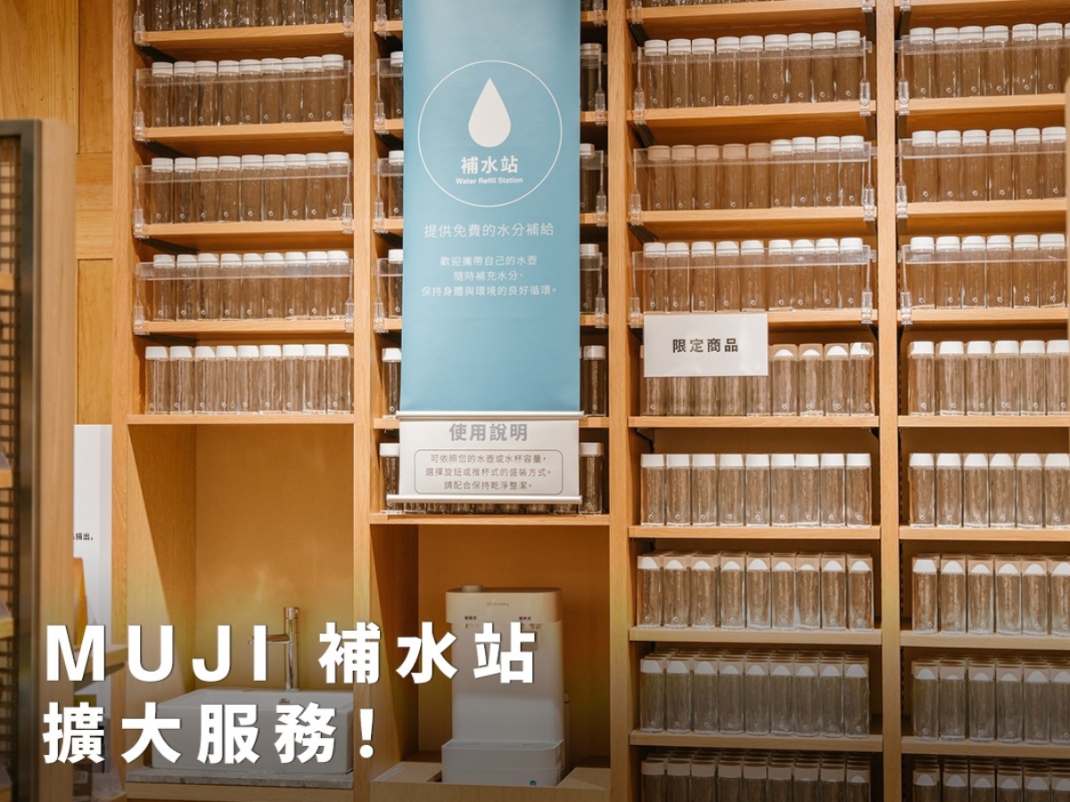MUJI補水站擴增