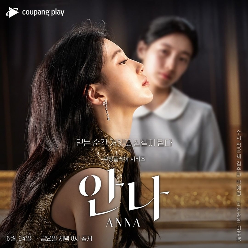 韓國Coupang Play原創劇《安娜》