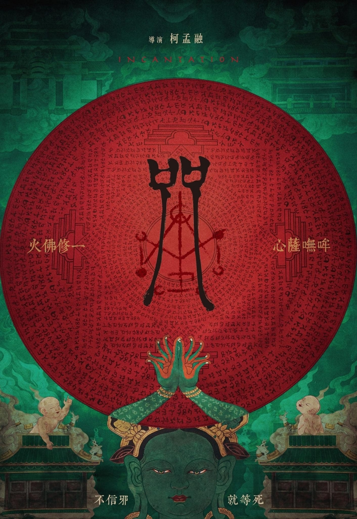 台灣史上最恐怖邪教驚悚電影《咒》