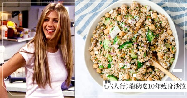 網友實測激推 ! 珍妮佛安妮斯頓《六人行》吃了10年瘦身食譜：這是世界上「最完美沙拉」！