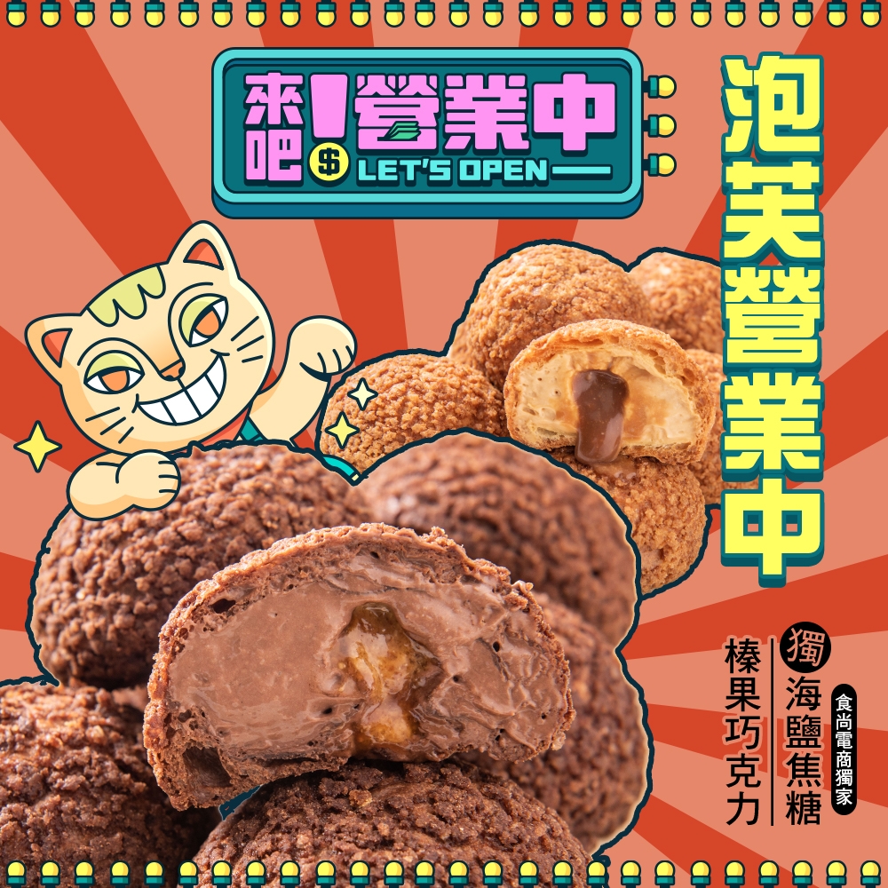 榛果巧克力泡芙同步登場