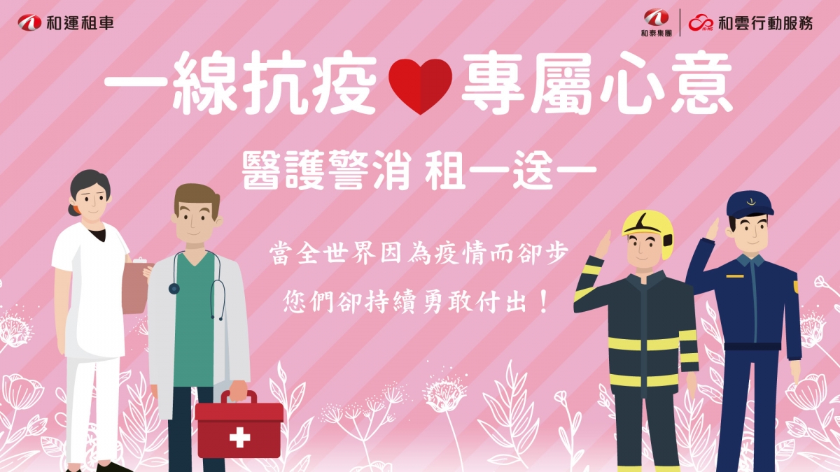 和運租車推出抗疫英雄專屬心意，6月底前醫護警消憑從業證明，享不分平假日租一送一優惠
