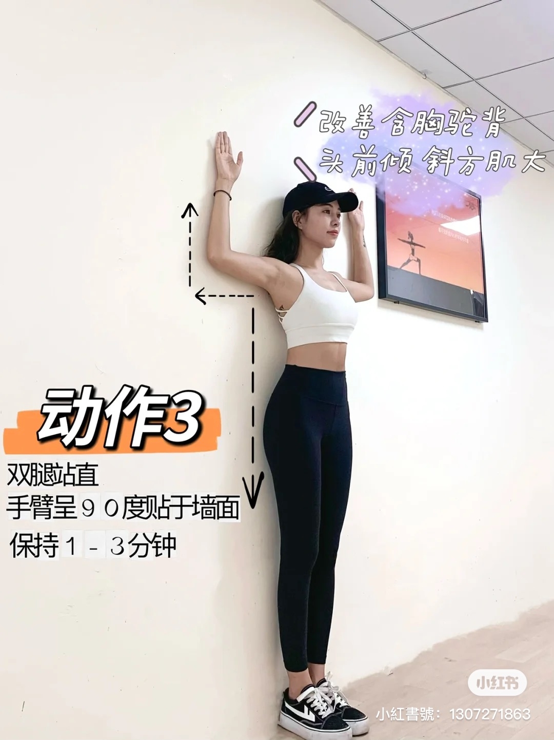 動作3. 手臂90度貼於牆面改善斜方肌肥大