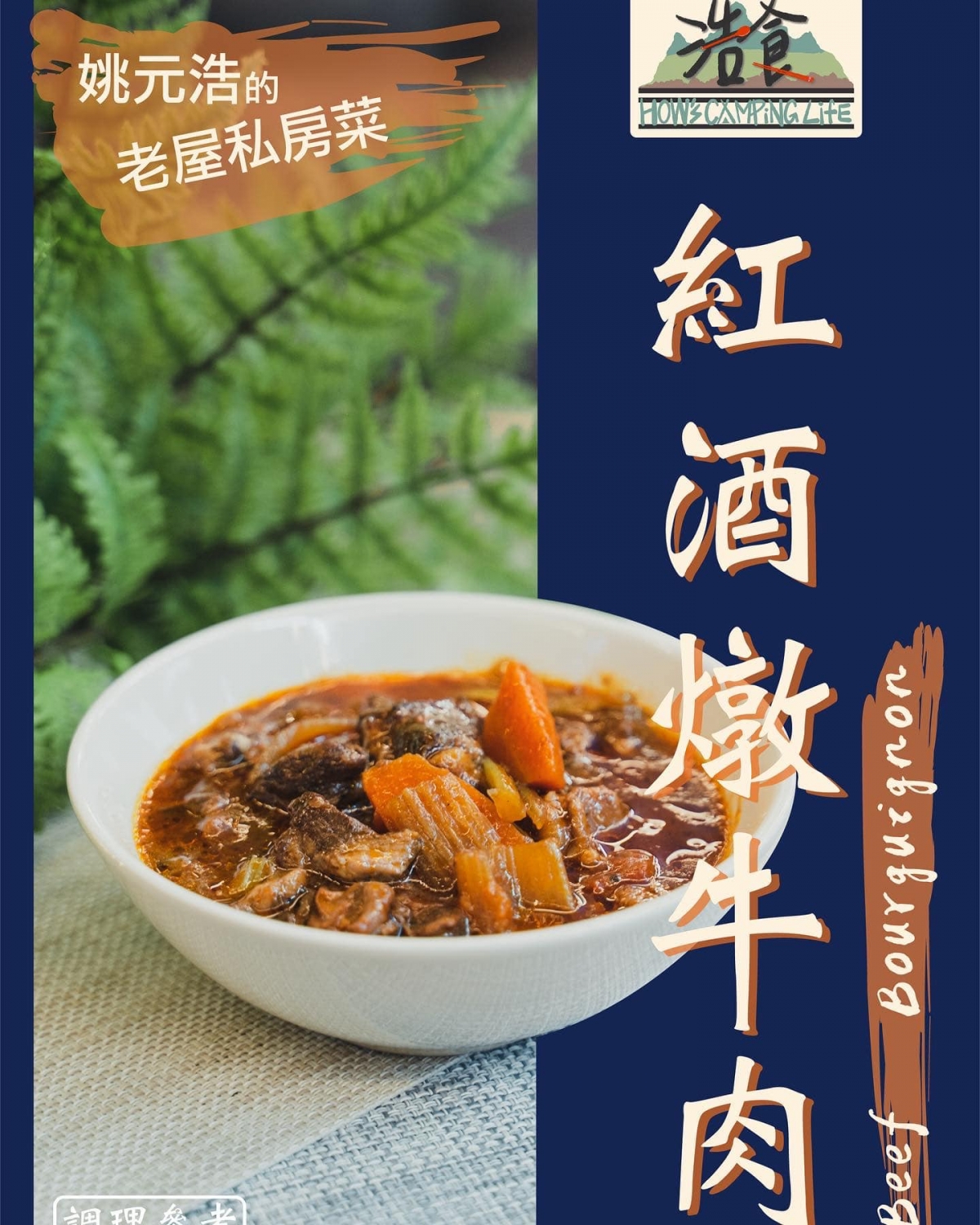 姚元浩宣布推出「紅酒燉牛肉」料理包