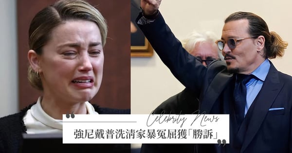 強尼戴普、安柏赫德世紀官司判決出爐！強哥洗清6年冤屈「勝訴」～首發聲：謝謝真相讓我重獲新生！