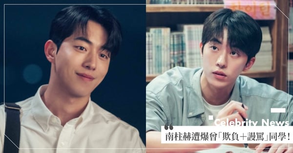 《二十五，二十一》南柱赫假純情？網拿「1證據」爆料他曾「欺負＋辱罵」同學！經紀公司回應了