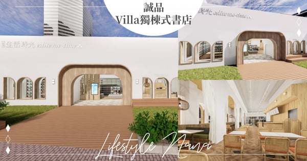 快約朋友去~誠品超美「Villa獨棟式書店」將在7月開幕♡圓弧拱門+純白挑高空間,必來打卡!