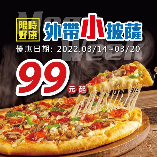 達美樂99元披薩活動