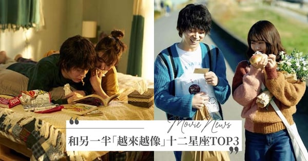 不小心就活成了你的樣子♡戀愛後和另一半「越來越像」十二星座TOP3，你的一舉一動她都懂！