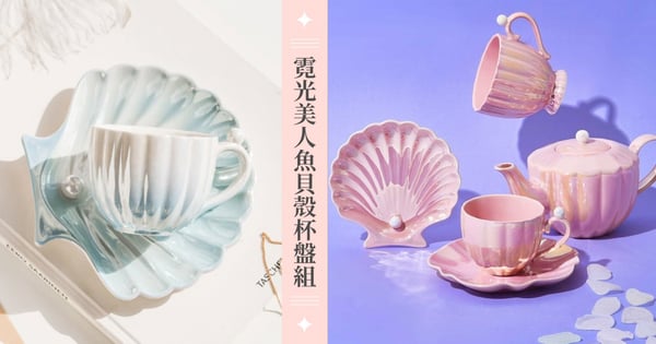 超仙氣「美人魚貝殼杯盤組」夢幻推出♡自帶珍珠霓光共推出四色～Tiffany綠愛麗兒粉必收！
