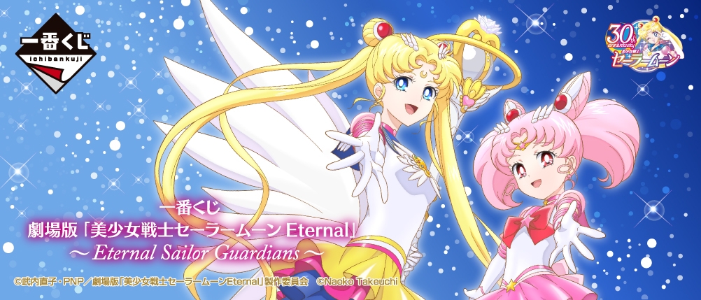 美少女戰士一番賞「Eternal Sailor Guardians」