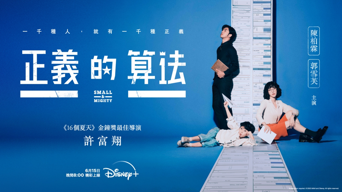 《正義的算法》由《16個夏天》許富翔執導