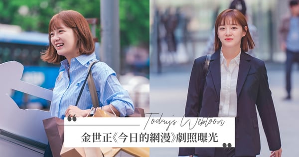 夏莉回來啦!《今日的網漫》劇照釋出掀話題,金世正短髮造型亮相~化身熱血網漫編輯開工去♡