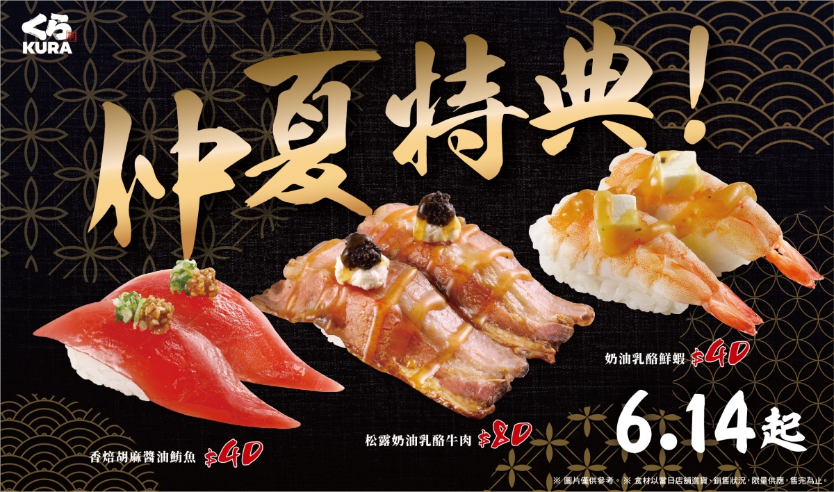 藏壽司夏季新品