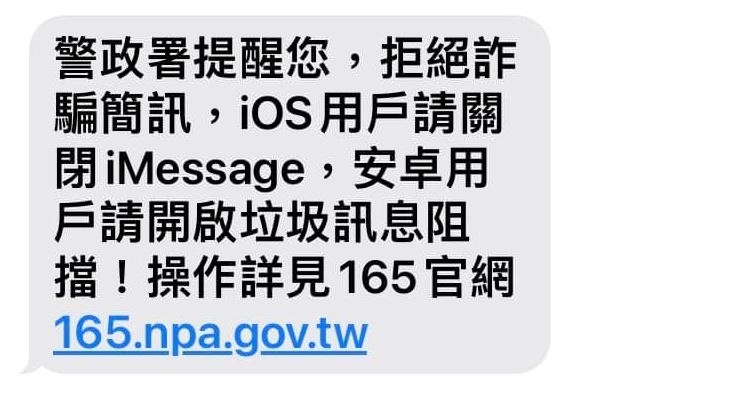 警政署提醒民眾預防收到詐騙簡訊