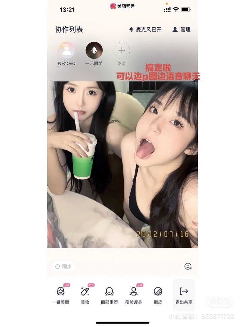 美圖秀秀「語音通話」教學