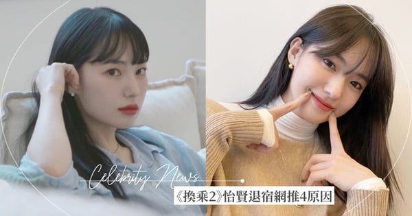 《換乘戀愛2》怡賢真的被退宿？網推測4大可能性！製作組：本週將連播2集公布真相