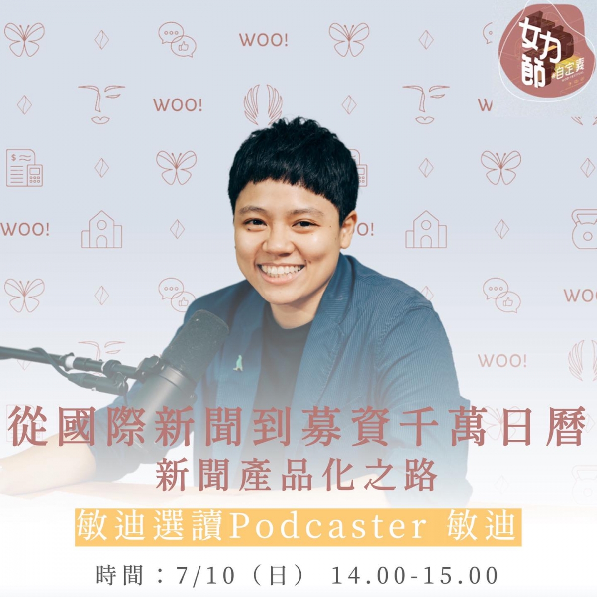 敏迪選讀主持人 敏迪