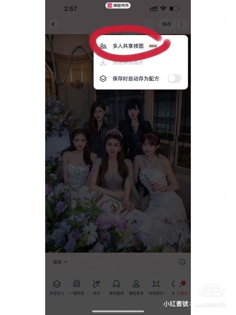 美圖秀秀「多人共享修圖」教學