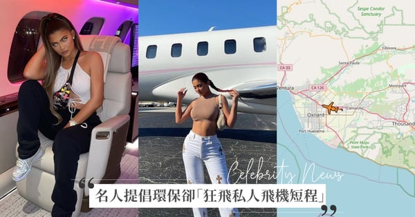 凱莉珍娜3分鐘也要搭私人飛機？網友氣炸「不去限制這些名人污染地球，只要求我用紙吸管救海龜！」