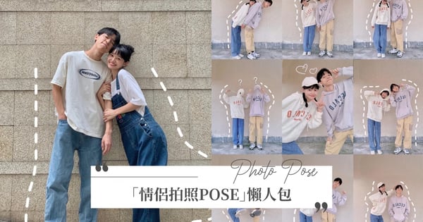 七夕情人節這樣拍！超實用「情侶拍照POSE」懶人包，63個拍照姿勢任妳選～就是要讓合照比別人甜♡