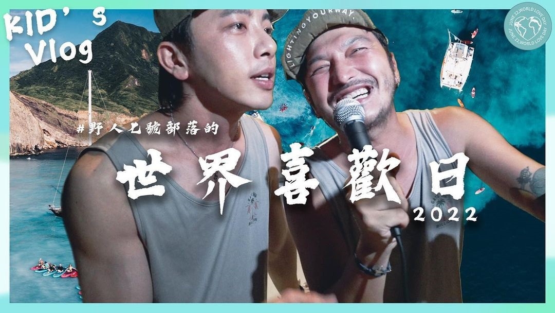 KID與坤達決定在2022年的世界喜歡日這天一起重回龜山島