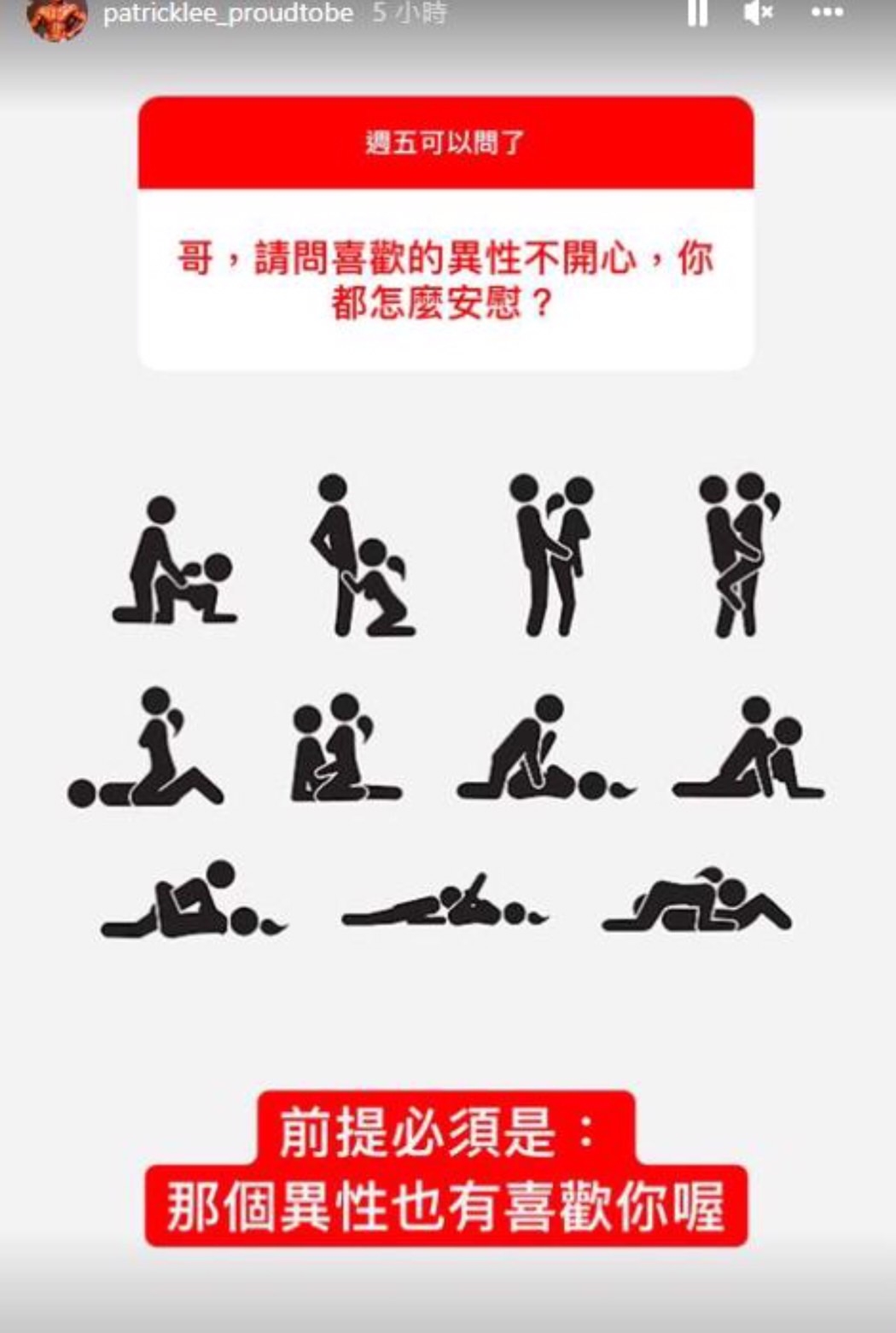 李沛旭發出性暗示限動