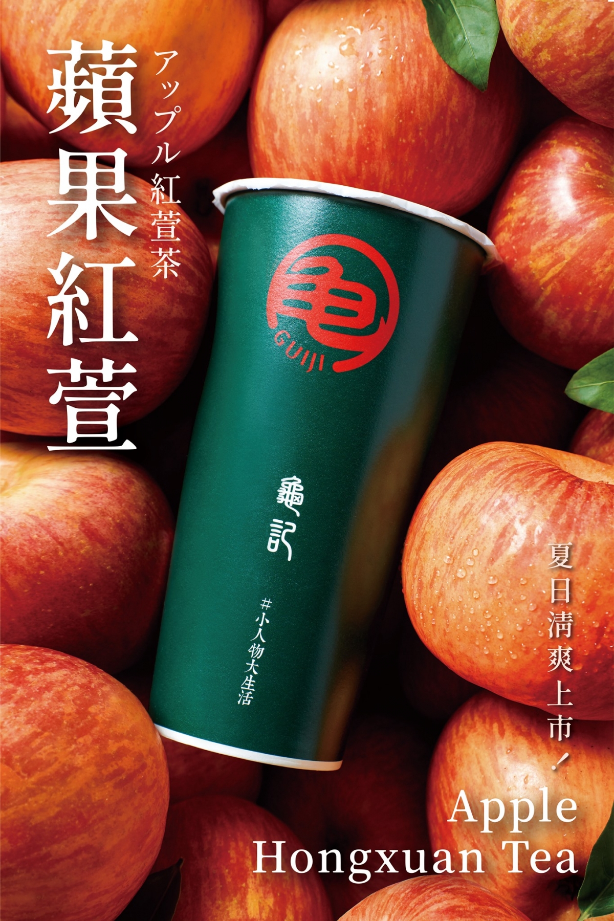 龜記「蘋果紅萱」