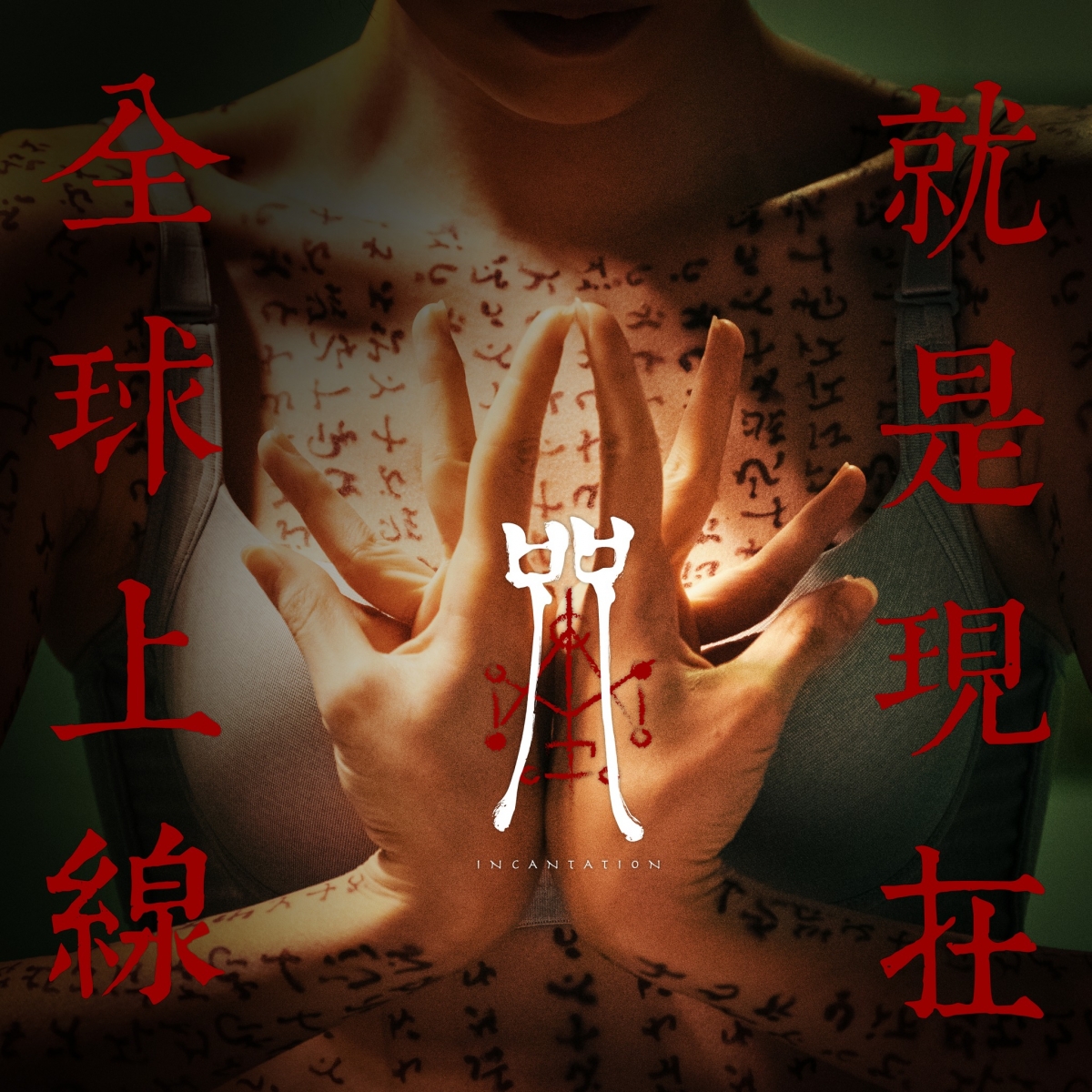 咒於網飛全球上限