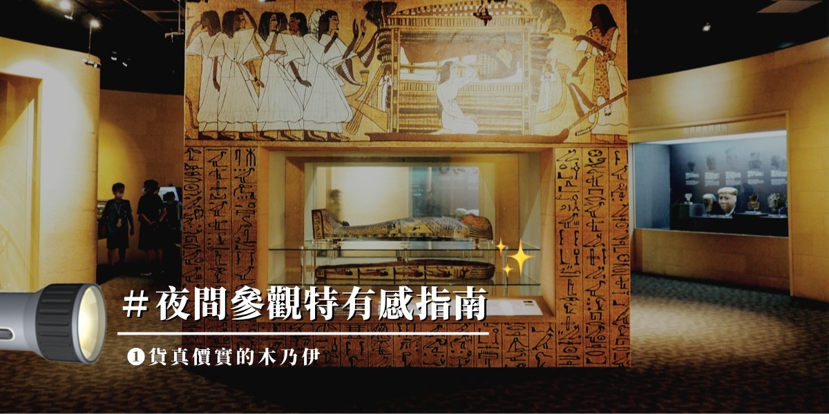 科博館還開放夜間參觀