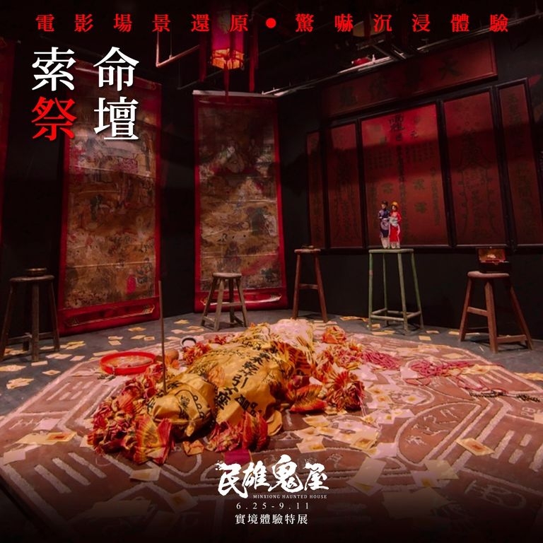 《民雄鬼屋實境特展》宣傳海報