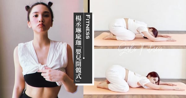 楊丞琳瑜珈分享「嬰兒開髖式」,久站久坐人必做!舒緩後腰下背痛、拉伸大腿內側,訓練女神體態♡
